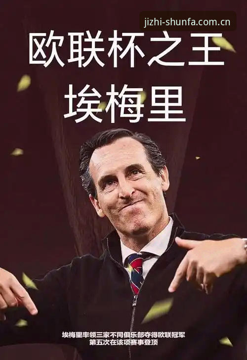 顺发体育账号注册 埃梅里欧联杯五冠王深度解析:维拉3-0完胜背后的战术密码与数据奇迹